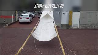 救助袋取扱要領