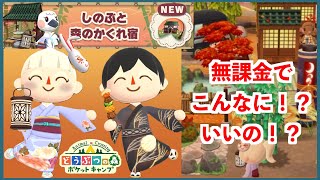 【ポケ森】無課金サブ垢Lekuにしのぶの5000ベルクッキーが！早速和風レイアウト！【フォーチュンクッキー】