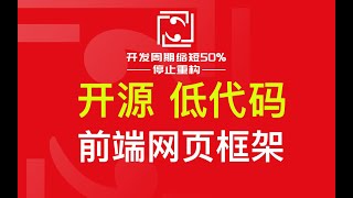 【开源】低代码 前端网页框架，8年终于完成，Trick2，50%成本降低