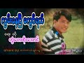 စိုးေအာင္ လြမ္းေနျပီမလြင္ရယ္