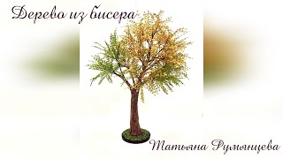 Дерево из бисера. Мастер-класс. Часть 2.