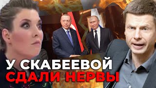 🔥ЭРДОГАН плюнул путину в лицо,СКАБЕЕВА нашла биолабаратории, в рф ГОРЯТ САМОЛЕТЫ   @AlexGoncharenko​