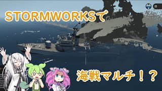 【Stormworks】Stormworksで海戦マルチ！？【VOICEVOX】【CoeFont】