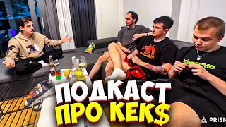 ЭВЕЛОН НОВЫЙ ПОДКАСТ ПРО КЕКС С ФРИК СКВАДОМ / СТРОГО, ШАДОУКЕК, ЗЛОЙ, СКИЛЗ / EVELONE