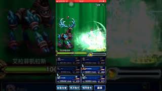 FFBE國際版 真降臨-武勇巨角 3回合全成就