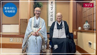 第1333回「好き夢」2024/8/31【毎日の管長日記と呼吸瞑想】｜ 臨済宗円覚寺派管長 横田南嶺老師