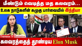 மீண்டும் வெடித்த மத கலவரம்...  உலக நாடுகளின் கழுகு பார்வையில் இந்தியா   | Anju Jayakumar