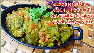 શિયાળામાં લીલોતરી શાક રોજિંદા જીવનમાં અનેક પ્રકારના બનાવતા હોઈએ છીએ પણ આજે હું બનાવીશ એકદમ નવી રીતે