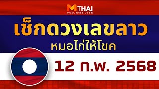 เช็กดวงเลขลาว หมอไก่ให้โชค งวดวันที่ 12 กุมภาพันธ์ 2568 #เลขเด็ดลาว