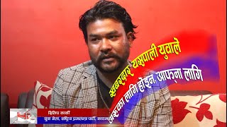 Kailashkhabar HD ||  राजनीतिमा युवा लाग्नु जरूरी छः दिलिप कार्की