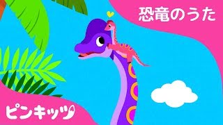 ブラキオサウルス | 恐竜のうた | ピンキッツ童謡