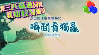 🔔節目16🏇賽馬 世榮│【瞬間看獨贏】(二) 24.05.28│●用三分鐘，輕鬆睇馬贏●HKJC 賽馬貼士