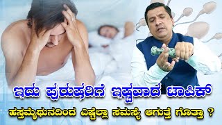 ಇದು ಗಂಡಸರಿಗೆ ಇಷ್ಟ ಆಗೋ ವಿಷಯ | Is Masturbation Good or Bad for Health? |