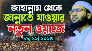 জাহান্নাম থেকে জান্নাতে যাওয়ার সেরা কন্ঠে ওয়াজ করে ইতিহাস সৃষ্টি করলেন ক্বারী শুয়াইব আহমেদ আশ্রাফি