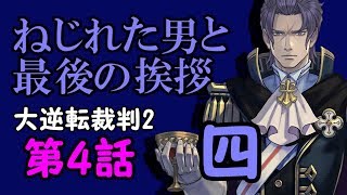 42.【ねじれた男と最後の挨拶・四】なりきり厨二ハイカラ実況浪漫譚Dos 【大逆転裁判2 ネタバレ】