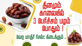 தினமும் காலையில் 3 பேரிச்சம் பழம் போதும்.! வேற மாதிரி ரிசல்ட் கிடைக்கும்.! || Benefits of Date fruit