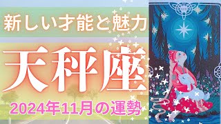 天秤座♎️11月の運勢⭐️推しが変わる⁉️新しいあなたの魅力と才能が出現します✨