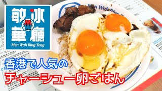 【香港美食】トロトロの卵に甘辛チャーシュー！敏華冰廳(Men Wah Bing Teng)でチャーシュー卵ご飯ランチ