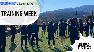 【#東海選抜】2022.02.17-24 Training Week