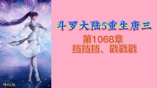 斗罗大陆5重生唐三 第1068章 挡挡挡、戳戳戳 第18冊 斗羅大陸5 重生唐三 唐家三少小说 宇宙小說