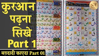 Learn to Read the Quran Part 01 | क़ुरआन पढ़ना सीखे | Alif-Be-Te-Se-Jim | Baghdadi Qaida Part 01
