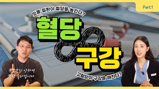 [Part.1] 소홀한 구강관리, 혈당을 위협한다? (feat. 혈당과 구강이 서로에게 미치는 영향)