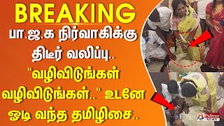 #JUSTIN | பாஜக நிர்வாகிக்கு திடீர் வலிப்பு.. \