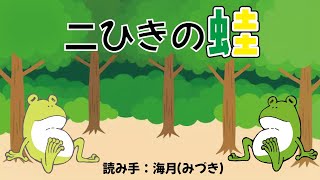 『二ひきの蛙』を朗読してみました。　読み聞かせ