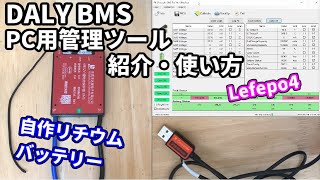 リチウムバッテリーDIY　DALY BMS ③ PC用UARTモジュール・アプリの紹介。リン酸鉄リチウムlifepo4【Battery Management System バッテリーの適切管理】