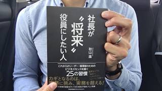 #34 「社長が”将来”役員にしたい人」秋山進　毎日おすすめ本読書レビュー・紹介