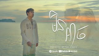 Davit - មិនអាច (OFFICIAL MUSIC VIDEO)