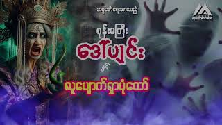 စုန်းမကြီး ဒေါ်ပျင်းနှင့် လူပျောက်ရှာပုံတော် ( စာစဉ် - ၆၉ )