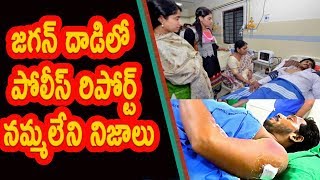 The police report in the YS Jagan attack is unbelievable facts || Andhra politics latest news