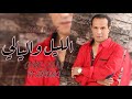 Omar Jenni Ft Zerouki - Lil W Lyali (EXCLUSIVE) | (عمر جني و زروقي - ليل و ليالي (حصريآ