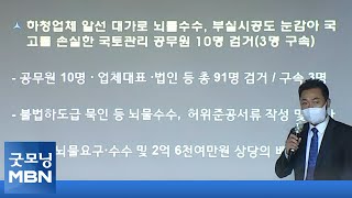 뇌물 받고 터널 부실시공에 눈감아…국토관리사무소 공무원 3명 구속 [굿모닝 MBN]