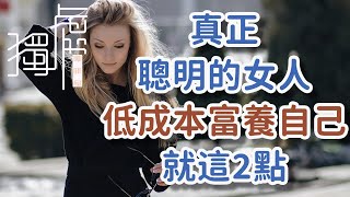 真正聰明的女人，低成本富養自己，就是這兩點A truly smart woman can support herself at a low cost, these are!      獨處Alone