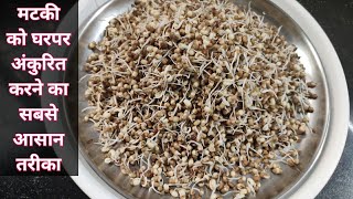 Moth matki recipe।मटकी को अंकुरित कैसे करें बहोत आसान तरीका।how to make sprout at home।matki recipe