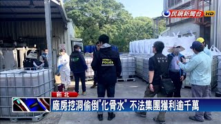 廠房挖洞偷倒「化骨水」 不法集團獲利逾千萬－民視新聞