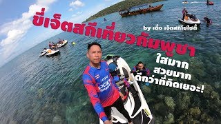 ขี่เจ็ตสกีเที่ยวกัมพูชา by เติ้ง JetSki Society 4-6May2019