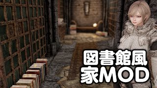 図書館風な家MOD Skyrim SE 4K | Bookworm