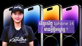 Episode 297: តេីទូរស័ព្ទ​ Iphone 14 មានអ្វីថ្មីអស្ចារ្យ?