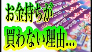 お金持ちが「宝くじ」を絶対に買わない理由ｗｗｗ