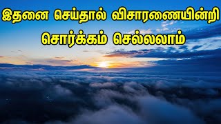 இதனை செய்தால் விசாரணையின்றி சொர்க்கம் செல்லலாம் Tamil Muslim Tv | Tamil Bayan | Islamic Tamil Bayan