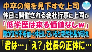 【感動する話】中卒の俺を見下す女上司。ある日、休日に開催される会社行事の連絡が「低学歴は参加するなｗ」腹が立ち不参加に〇を→休出する俺は社長に会食に誘われ「君はもしや…」行事当日…【泣ける話】朗読