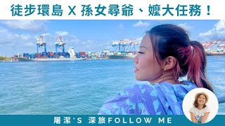 深旅FOLLOW ME #4｜【屠步環島中EP4 尋根】忍不住淚崩！徒步到高雄尋找長眠的爺爺與阿嬤