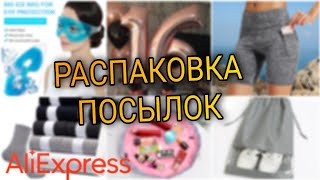 Распаковка ПОСЫЛОК с AliExpress, Мои ПОКУПКИ | Сумка для отпуска, гелевая маска для глаз и др.