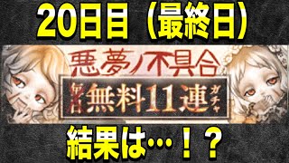 【シノアリス】無料11連ガチャ最終日！果たして結果は…？！【SINoALICE 3周年イベント】2020/06/25