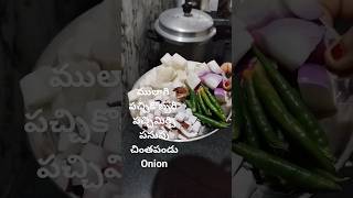 #viral #food #mulagi #pachadi || mulagi నచ్చని వారు ఇల try చేయండి plz do like  and subscribe 😍