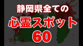 【全紹介】静岡県全心霊スポット60【最恐】