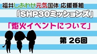 国体応援番組SHP30ミッションズ「第26回　炬火イベント」